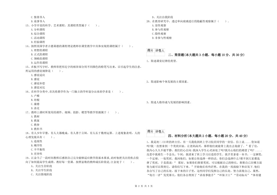 小学教师职业资格《教育教学知识与能力》考前练习试卷C卷 附解析.doc_第2页