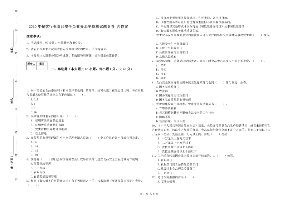 2020年餐饮行业食品安全员业务水平检测试题D卷 含答案.doc_第1页