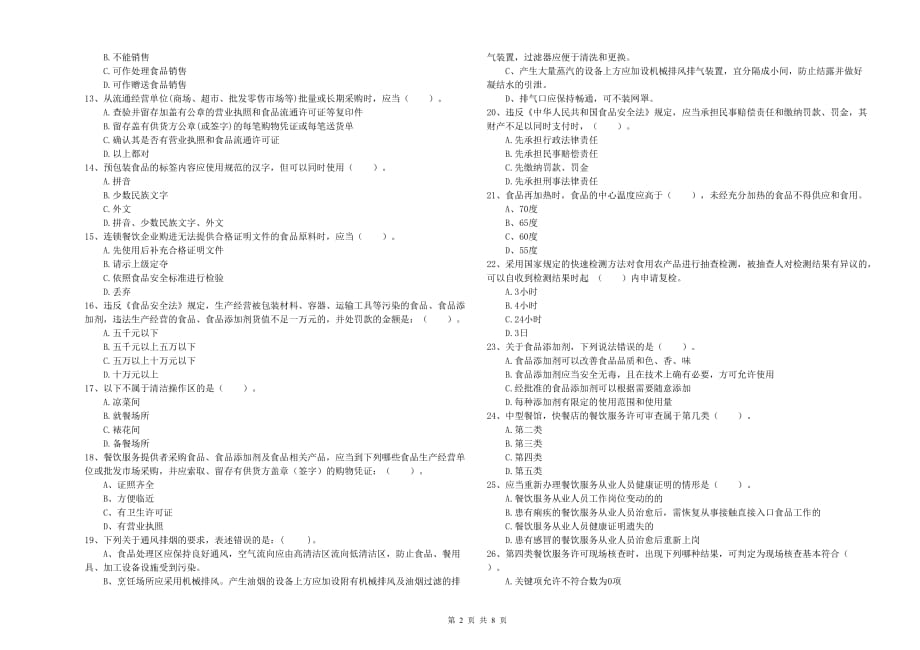 2020年餐饮行业食品安全员业务水平检测试题D卷 含答案.doc_第2页