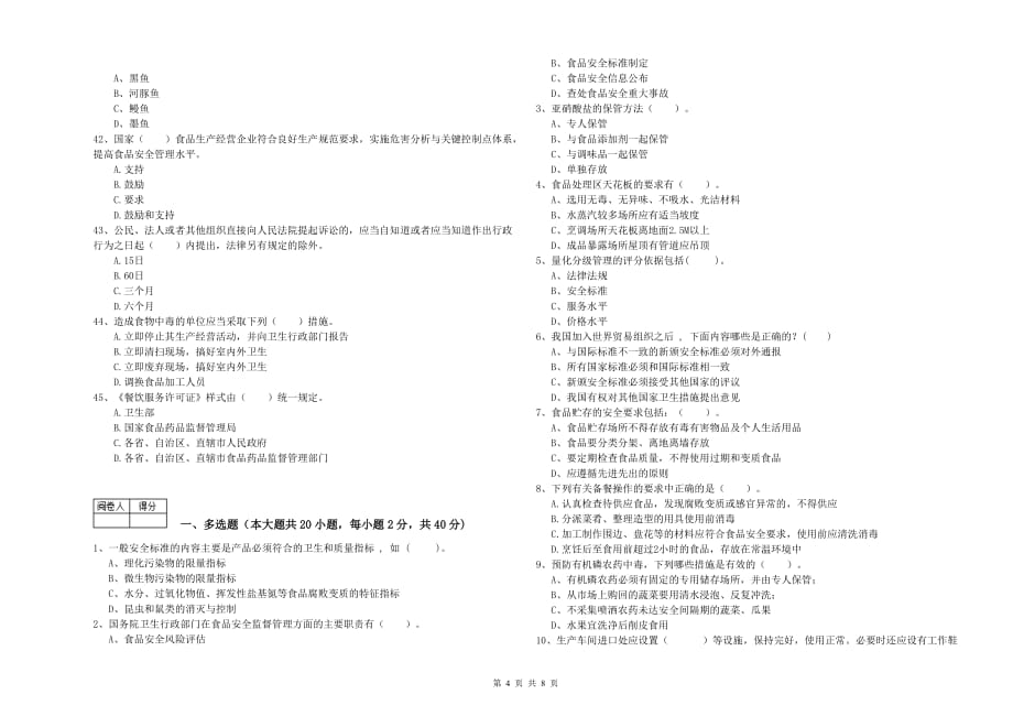 2020年餐饮行业食品安全员业务水平检测试题D卷 含答案.doc_第4页