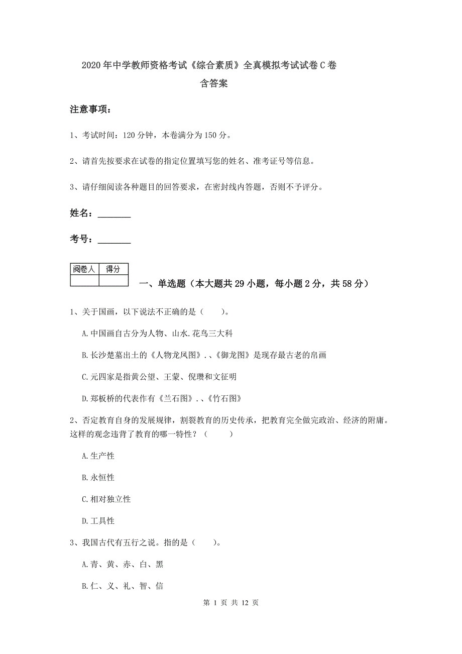 2020年中学教师资格考试《综合素质》全真模拟考试试卷C卷 含答案.doc_第1页