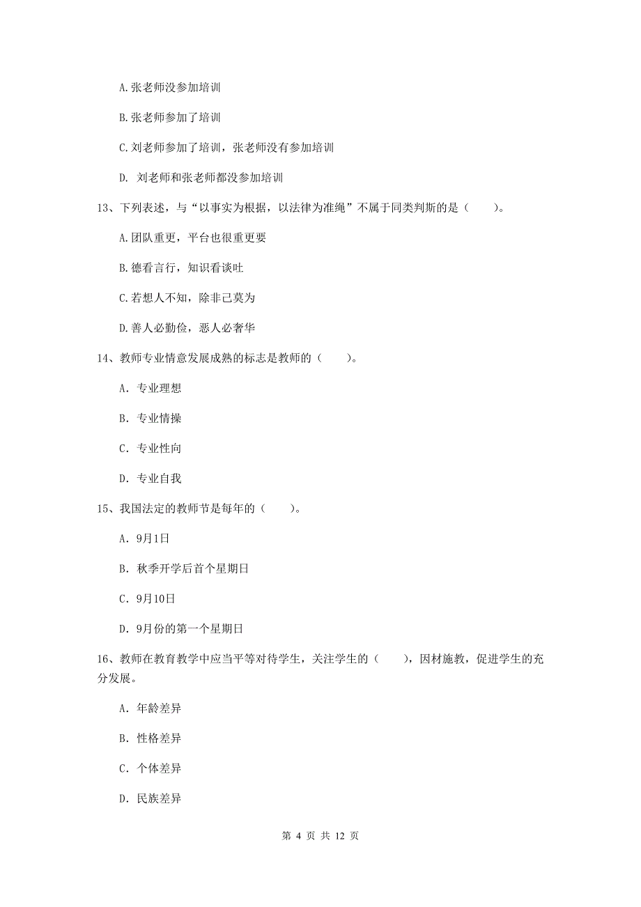 2020年中学教师资格考试《综合素质》全真模拟考试试卷C卷 含答案.doc_第4页