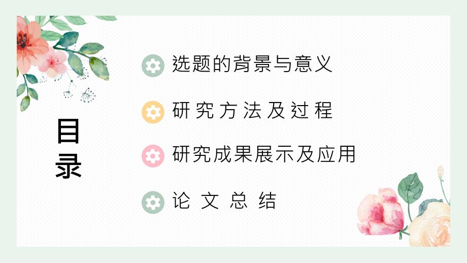 淡绿手绘花朵毕业答辩教学开题通用PPT模板_第2页