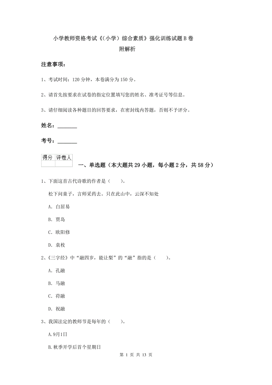 小学教师资格考试《（小学）综合素质》强化训练试题B卷 附解析.doc_第1页