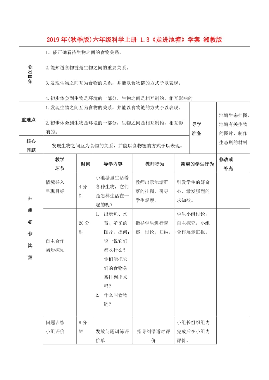 2019年（秋季版）六年级科学上册 1.3《走进池塘》学案 湘教版.doc_第1页