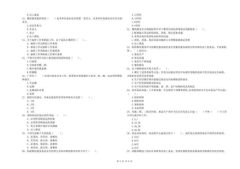 2019年群宴厨师食品安全业务能力测试试题C卷 含答案.doc_第2页