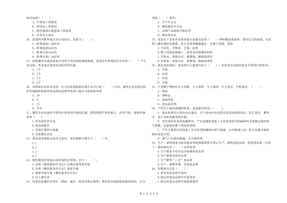 2019年群宴厨师食品安全业务能力测试试题C卷 含答案.doc_第3页