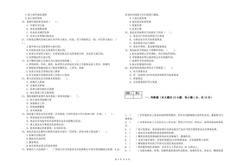 2019年群宴厨师食品安全业务能力测试试题C卷 含答案.doc_第5页