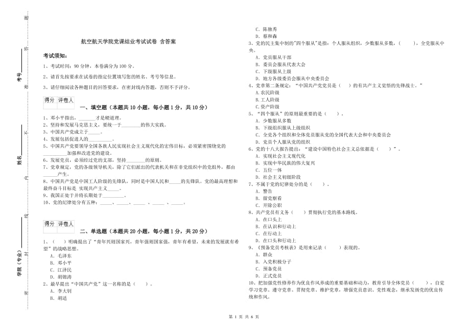 航空航天学院党课结业考试试卷 含答案.doc_第1页