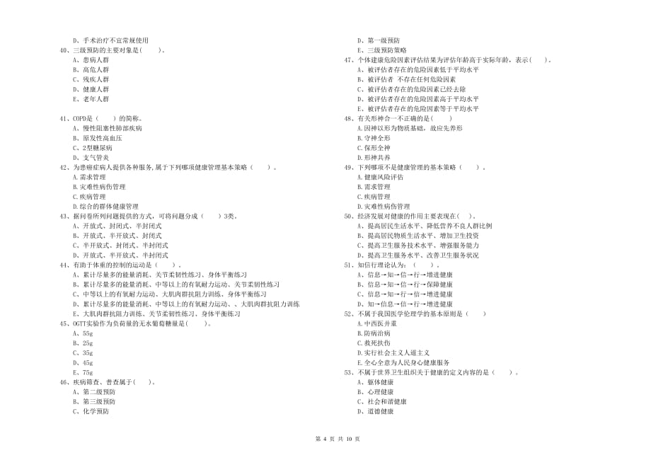 2019年二级健康管理师考试《理论知识》强化训练试题 附解析.doc_第4页