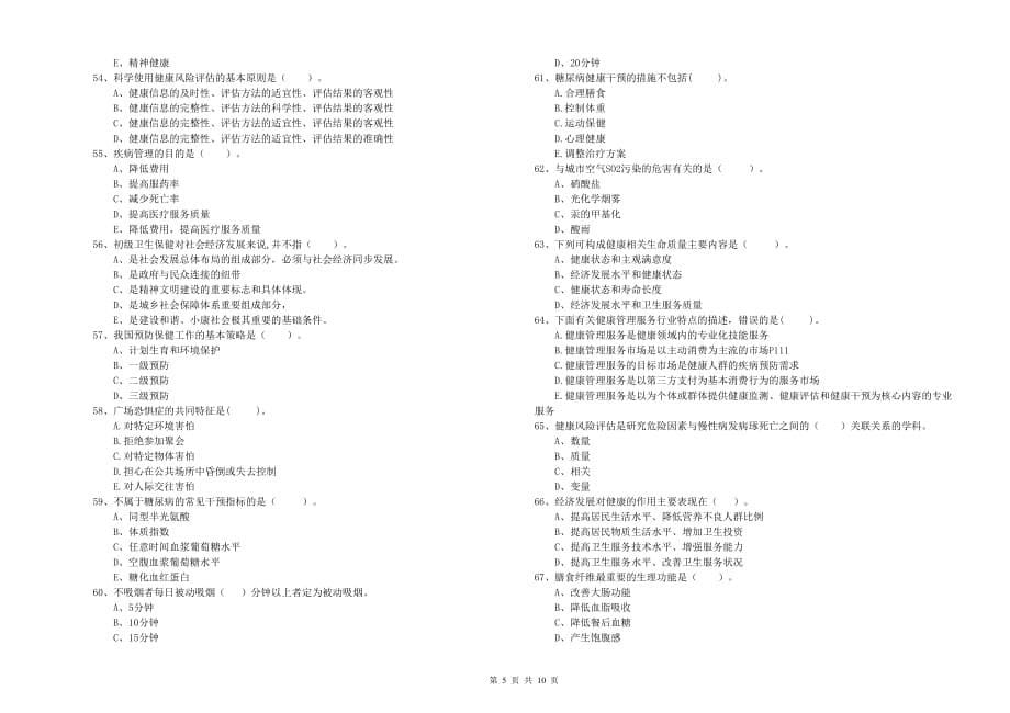 2019年二级健康管理师考试《理论知识》强化训练试题 附解析.doc_第5页