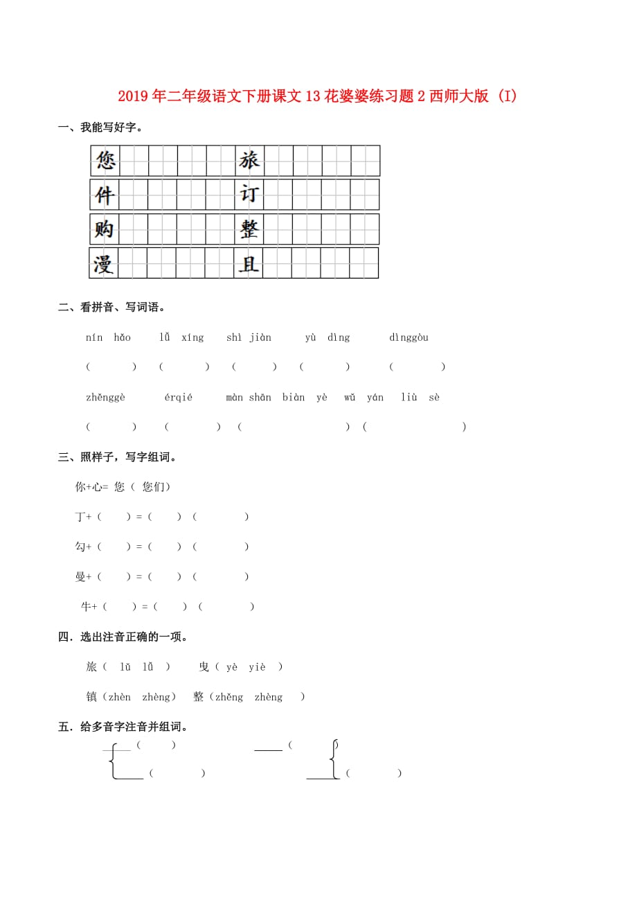 2019年二年级语文下册课文13花婆婆练习题2西师大版 （I）.doc_第1页