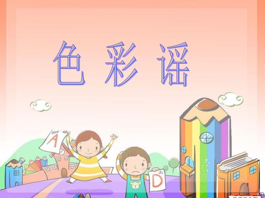 幼儿儿歌色彩谣ppt课件.ppt_第1页