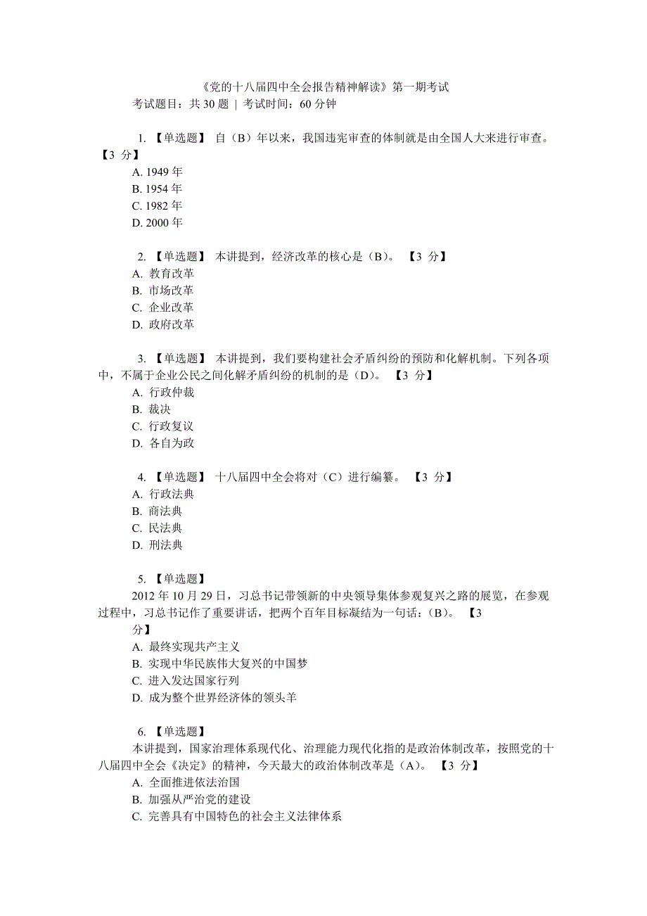 党的十八四中全会报告精神解读题库 .doc_第1页