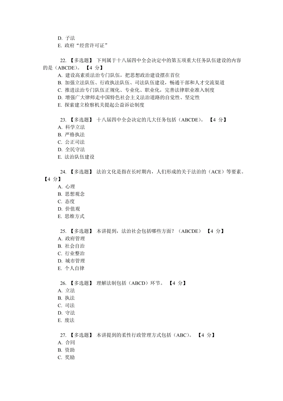 党的十八四中全会报告精神解读题库 .doc_第4页