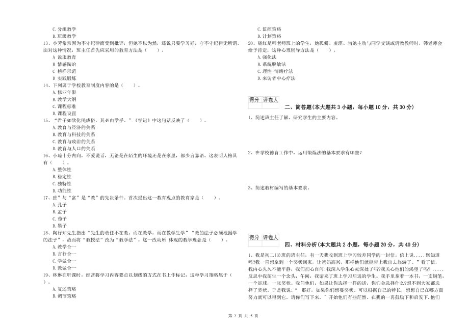 2020年小学教师职业资格考试《教育教学知识与能力》题库练习试卷D卷 含答案.doc_第2页