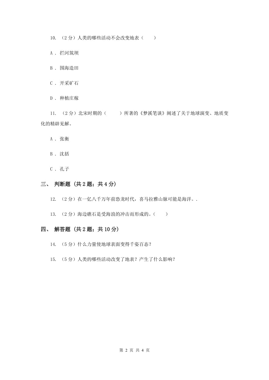 苏教版科学六年级上册第二单元第五课地表的变迁同步练习D卷.doc_第2页