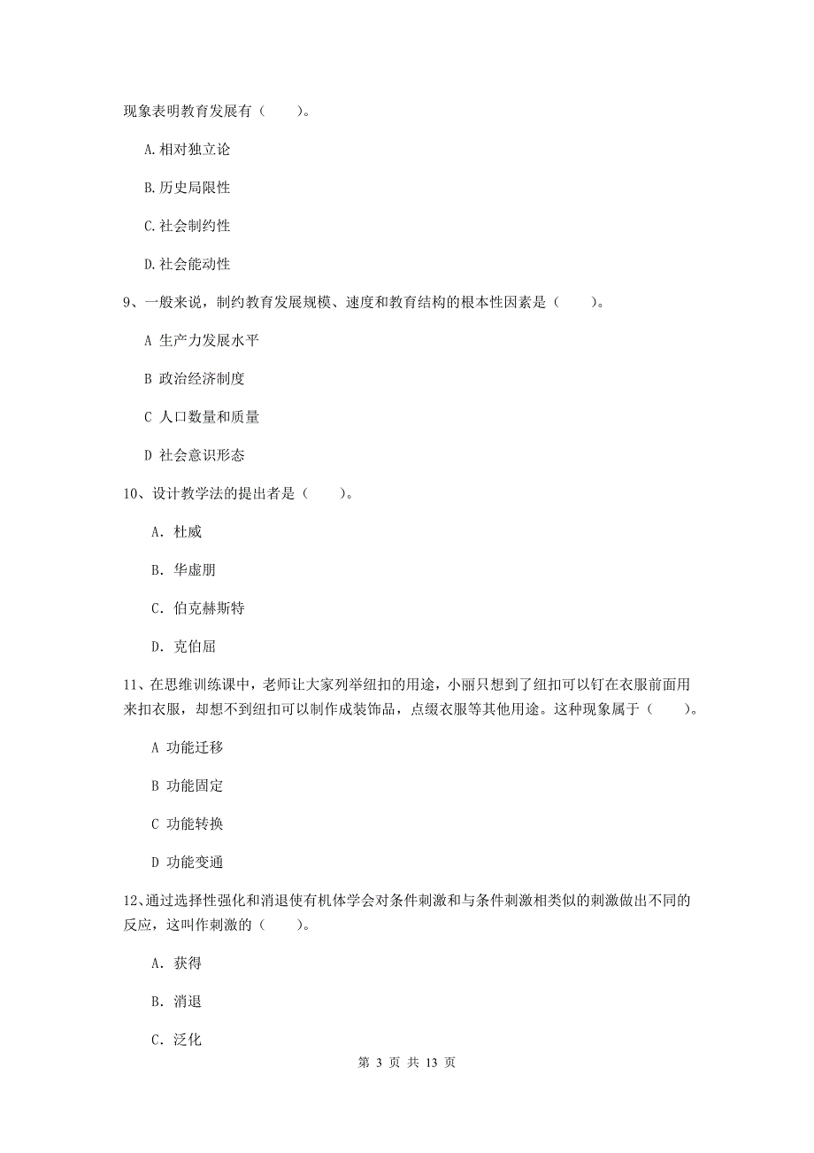 中学教师资格考试《教育知识与能力（中学）》过关检测试卷D卷 附答案.doc_第3页