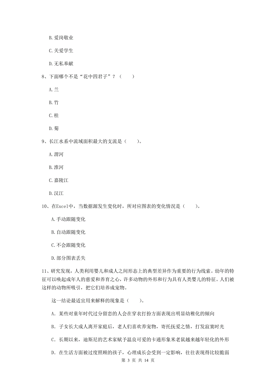 2019年小学教师资格考试《综合素质（小学）》过关检测试题A卷 附答案.doc_第3页