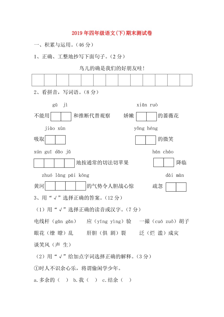 2019年四年级语文（下）期末测试卷.doc_第1页