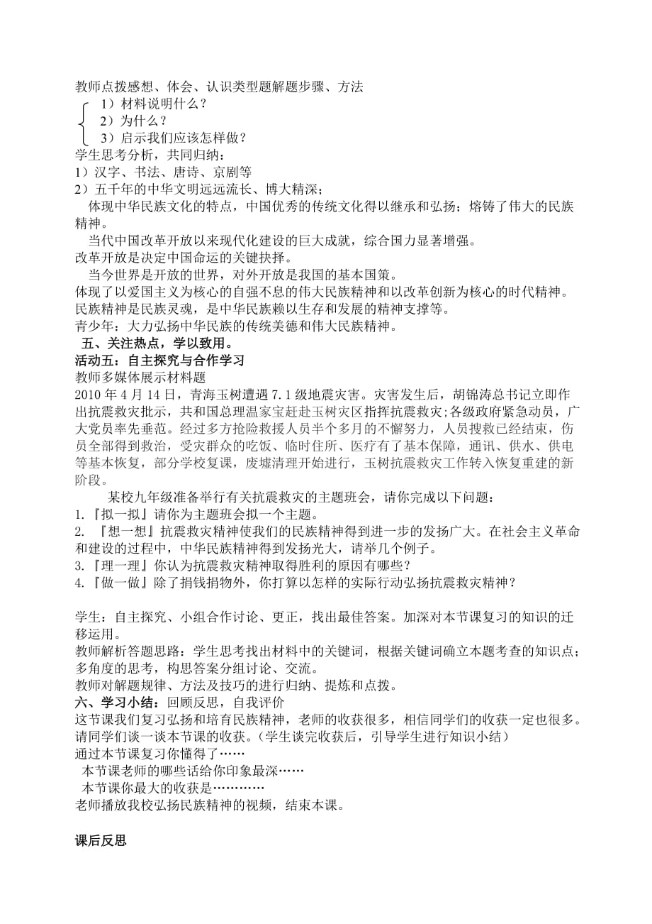 初四第七课弘扬和培育民族精神-复习课教学设计及教学反思.doc_第4页