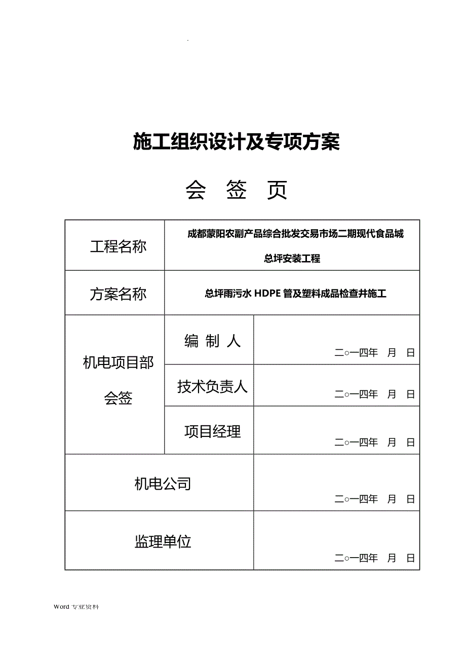 二期总坪雨污水HDPE管及塑料检查井安装专项技术方案设计_第3页