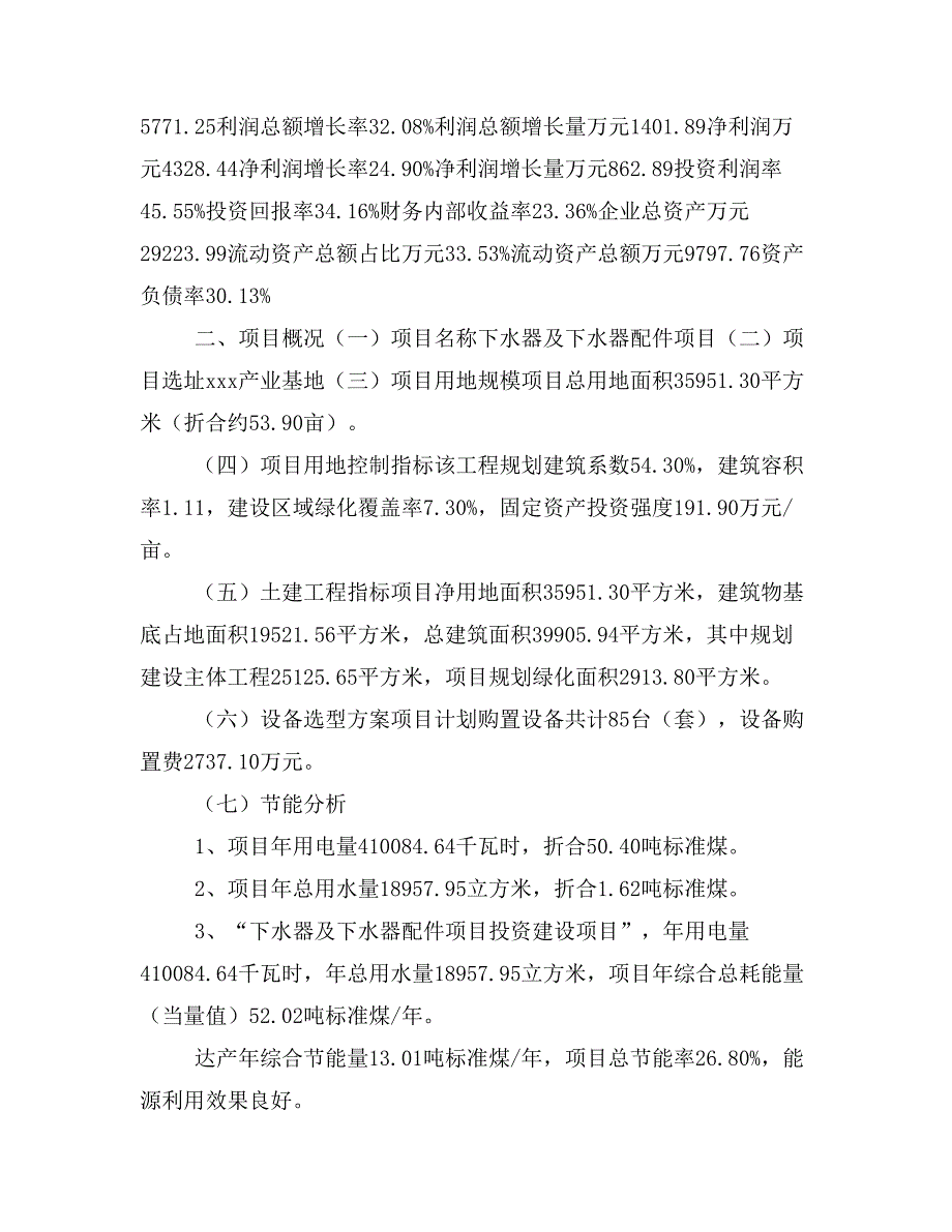 下水器及下水器配件项目立项投资可行性报告模板(立项申请及建设方案)_第3页