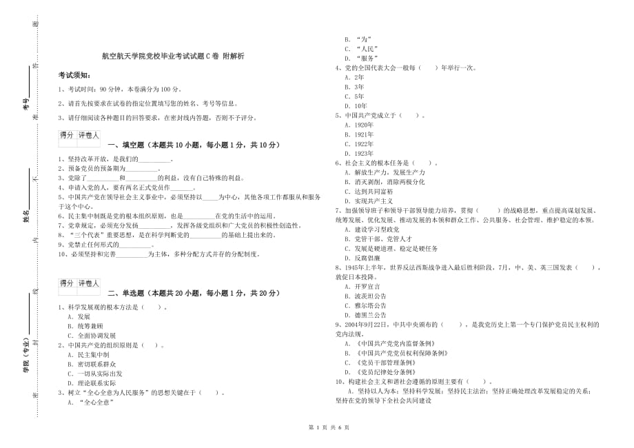 航空航天学院党校毕业考试试题C卷 附解析.doc_第1页