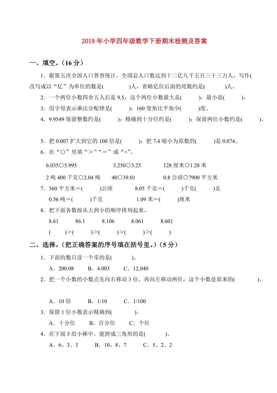 2019年小学四年级数学下册期末检测及答案.doc_第1页