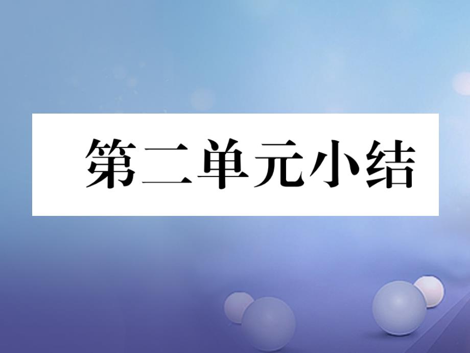 2017年春八年级历史下册 第2单元 社会主义道路的探索小结课件 新人教版_第1页