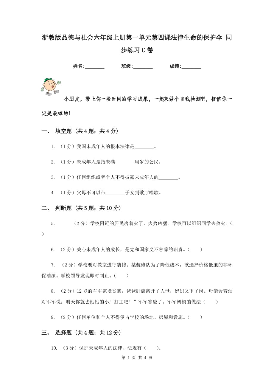 浙教版品德与社会六年级上册第一单元第四课法律生命的保护伞 同步练习C卷.doc_第1页