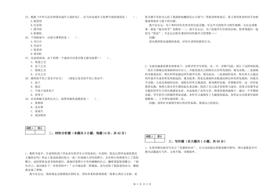 2019年教师资格证考试《综合素质（中学）》全真模拟试题C卷 附答案.doc_第3页