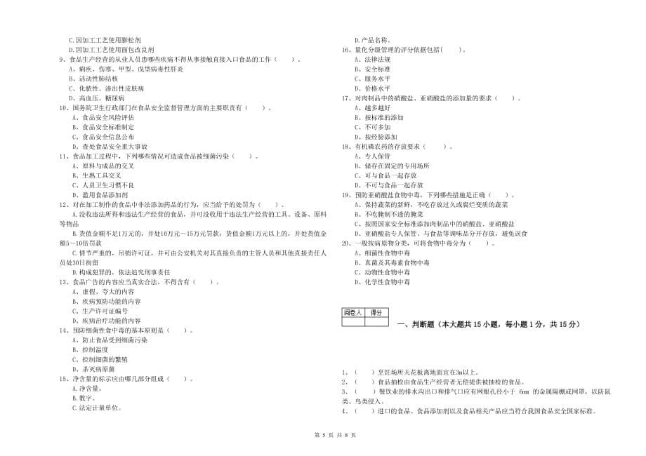 2019年食品行业人员专业知识模拟考试试卷A卷 含答案.doc_第5页