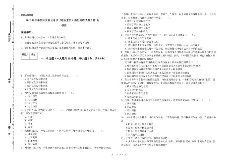 2019年中学教师资格证考试《综合素质》强化训练试题B卷 附答案.doc_第1页