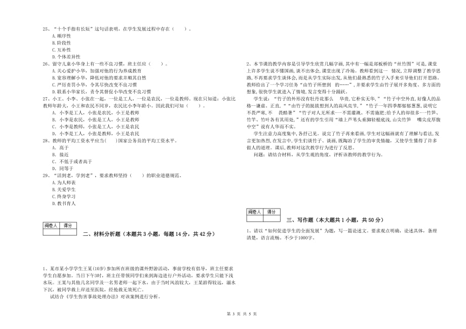 2019年中学教师资格证考试《综合素质》强化训练试题B卷 附答案.doc_第3页