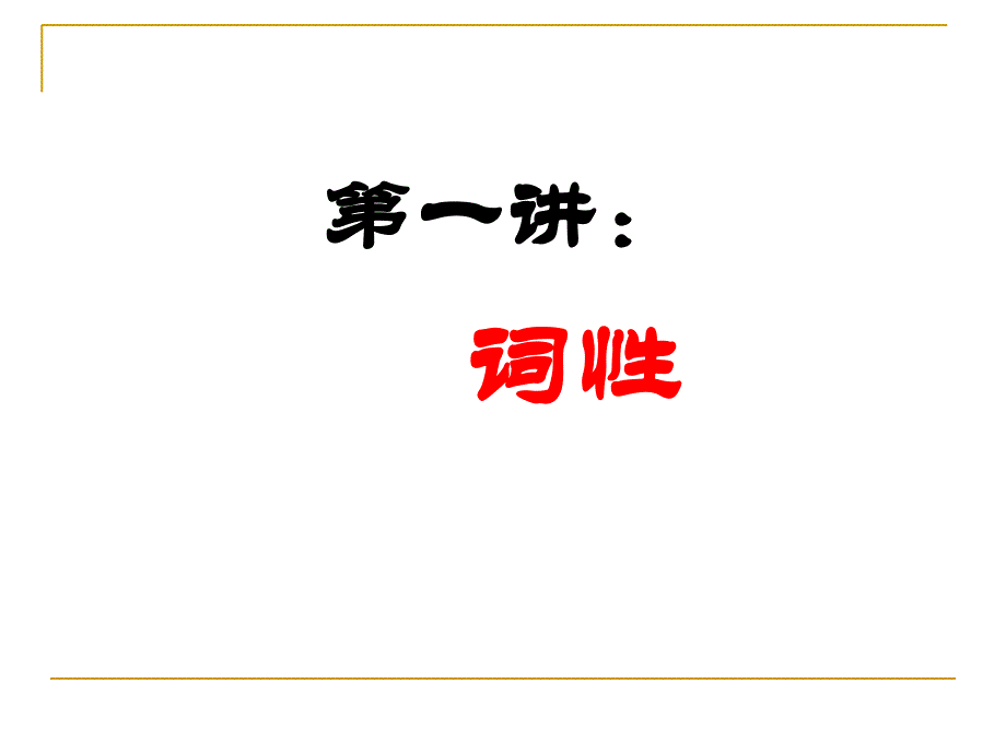 语文 词性ppt课件.ppt_第4页