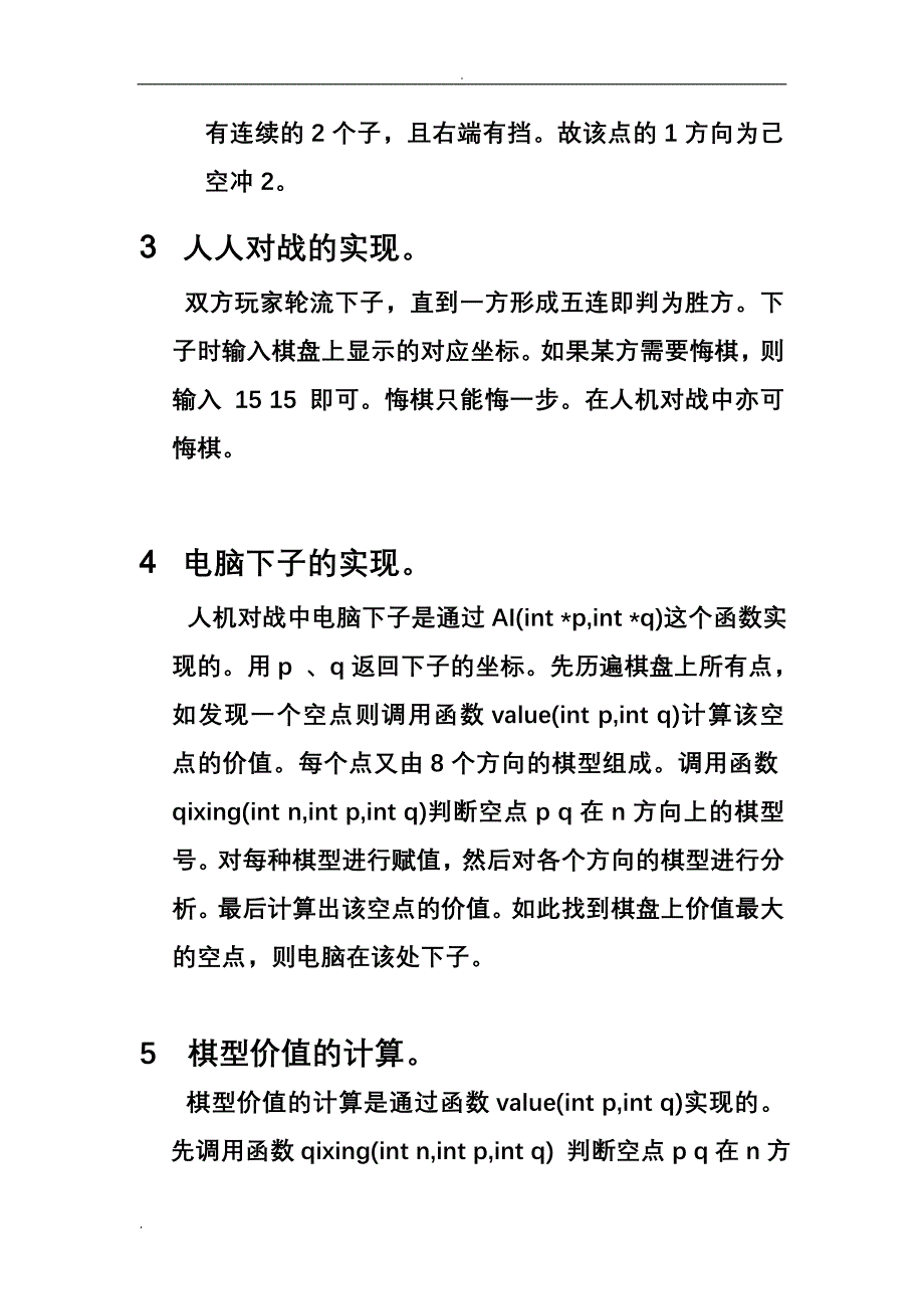 五子棋源码实验报告及人机对战说明_第4页