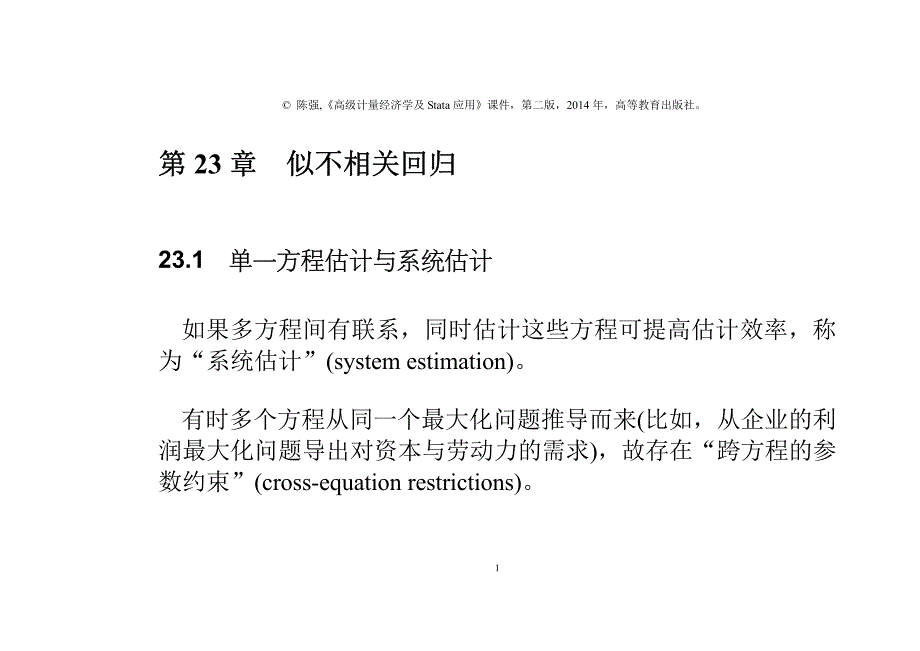 高级计量经济学及Stata应用全套配套课件第二版陈强 第23章 似不相关回归_第1页