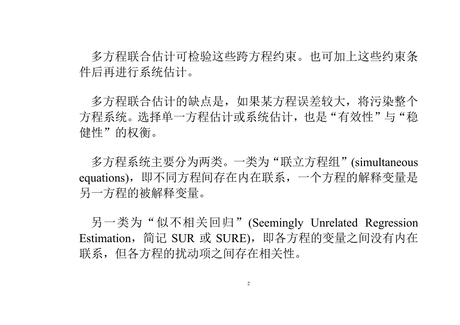 高级计量经济学及Stata应用全套配套课件第二版陈强 第23章 似不相关回归_第2页