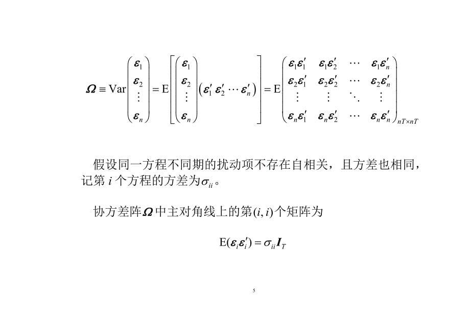 高级计量经济学及Stata应用全套配套课件第二版陈强 第23章 似不相关回归_第5页