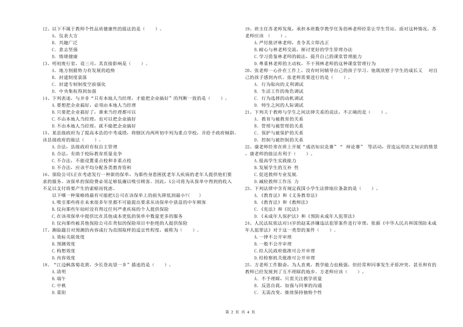 2019年中学教师资格考试《综合素质》考前练习试卷A卷 附答案.doc_第2页