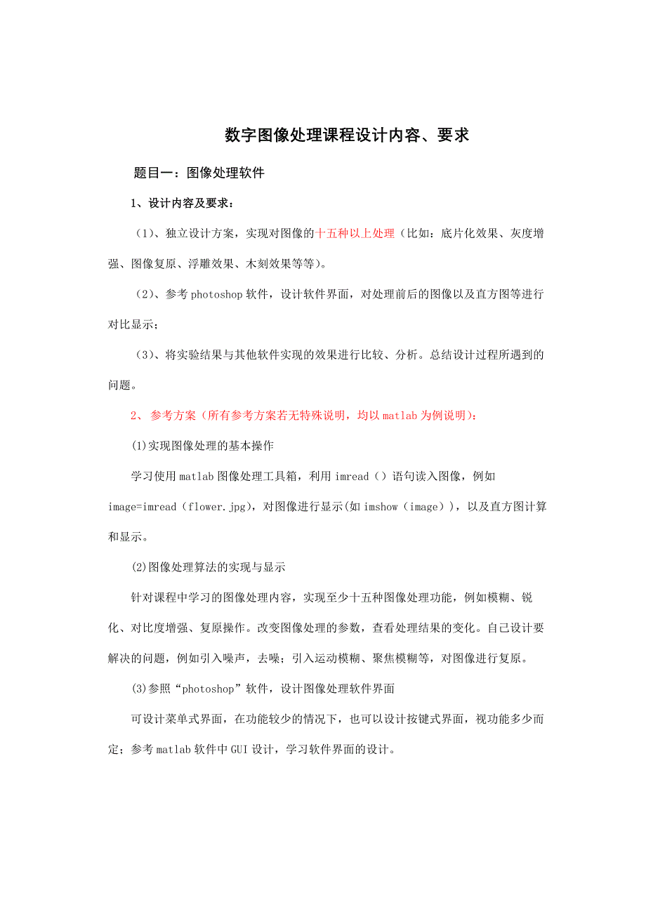 数字图像处理课程设计题目和要求20.doc_第1页