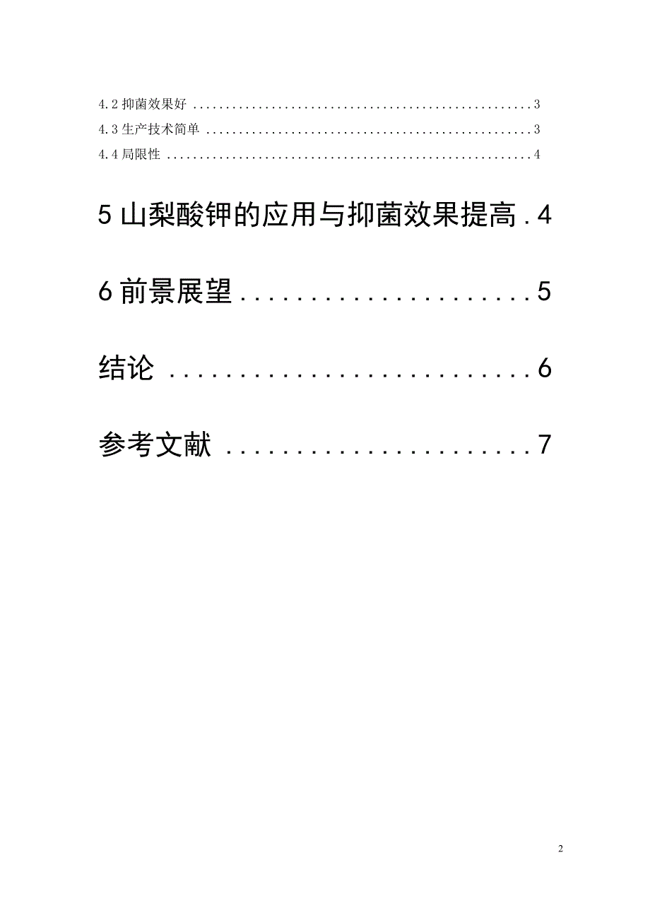 山梨酸钾的防腐功能论文_第3页