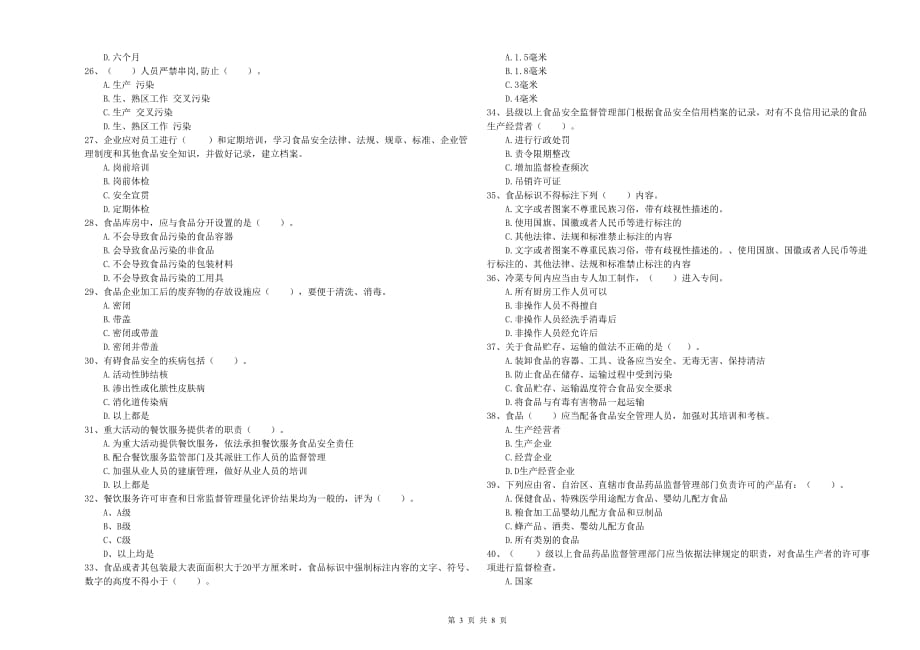 2019年食品安全管理员专业知识综合检测试题B卷 含答案.doc_第3页