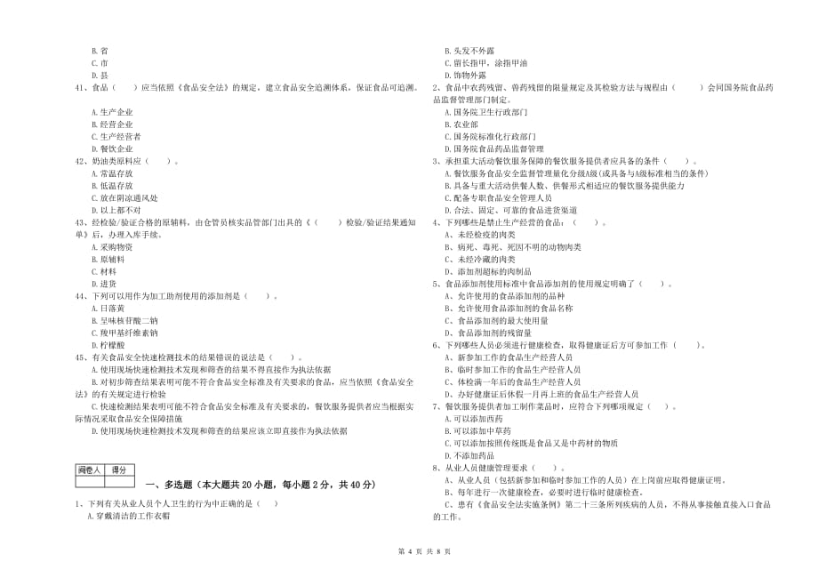 2019年食品安全管理员专业知识综合检测试题B卷 含答案.doc_第4页