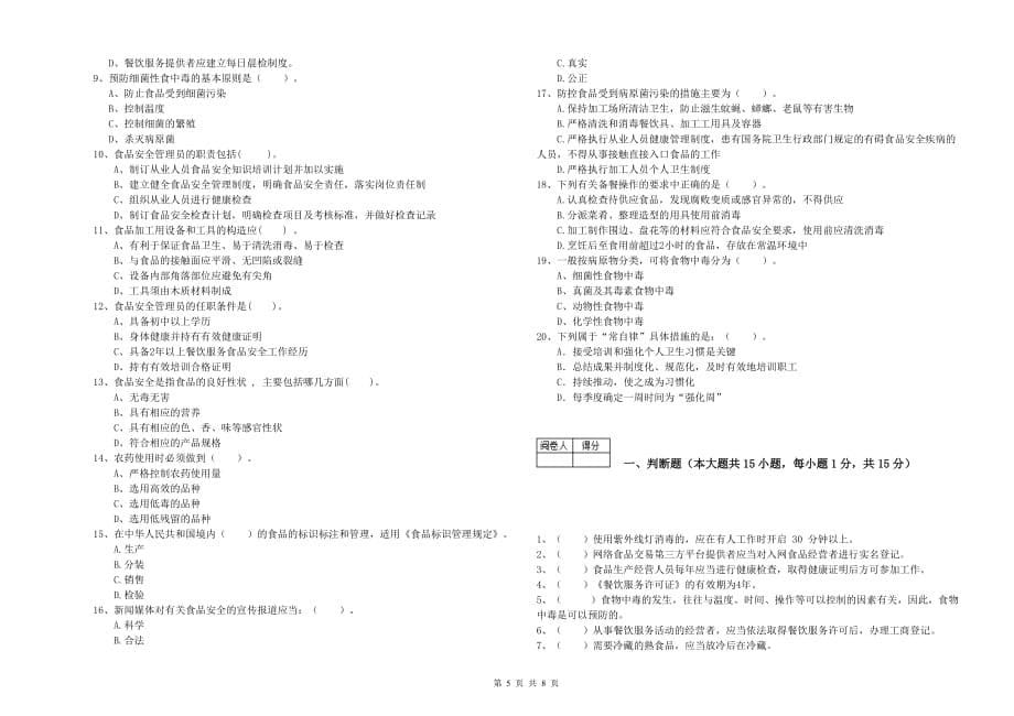 2019年食品安全管理员专业知识综合检测试题B卷 含答案.doc_第5页