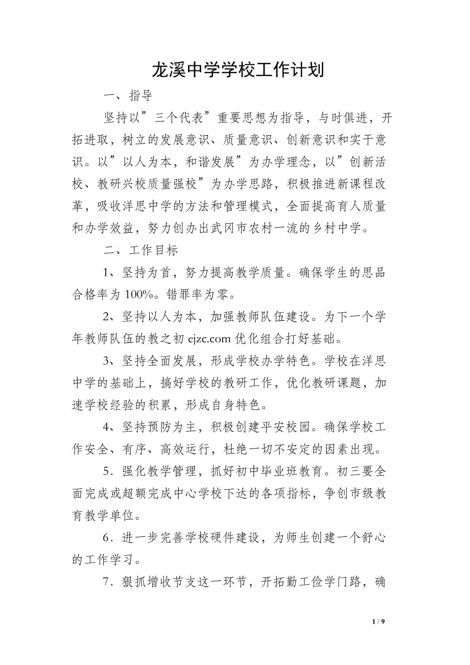 龙溪中学学校工作计划_第1页