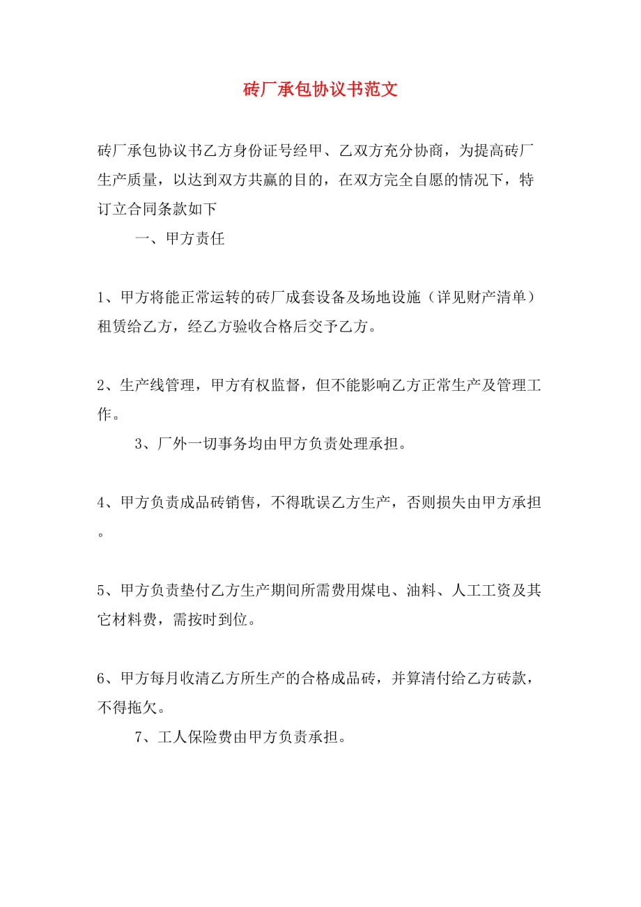 砖厂承包协议书范文_第1页