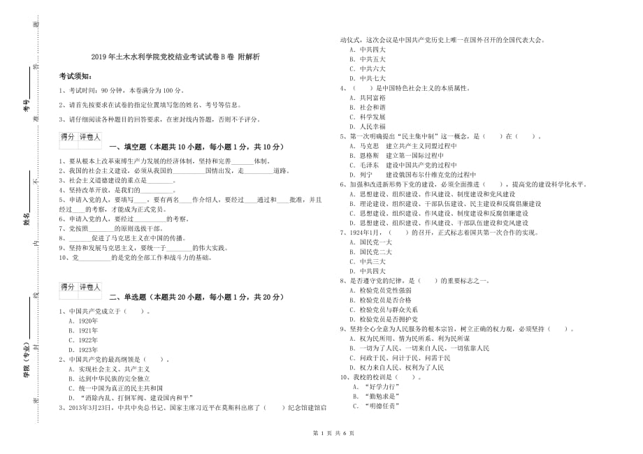 2019年土木水利学院党校结业考试试卷B卷 附解析.doc_第1页