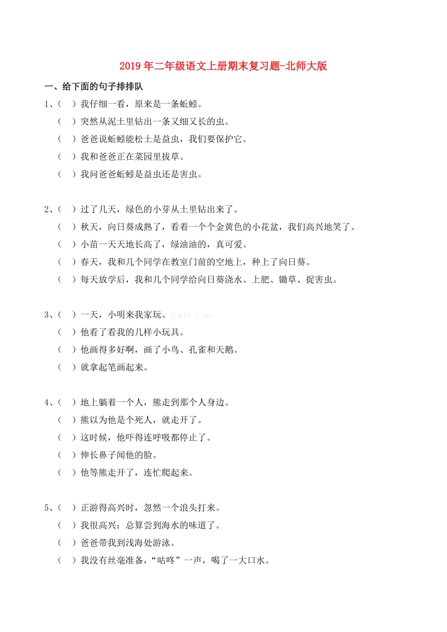 2019年二年级语文上册期末复习题-北师大版.doc_第1页